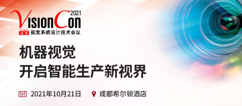 成都视觉系统设计技术会议即将火爆开幕，168体育(中国)-官方网站应邀亮相