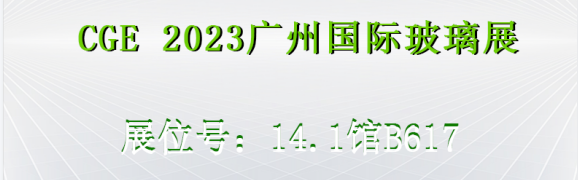 展会预告|168体育(中国)-官方网站邀您参加2023第九届CGE广州国际玻璃展