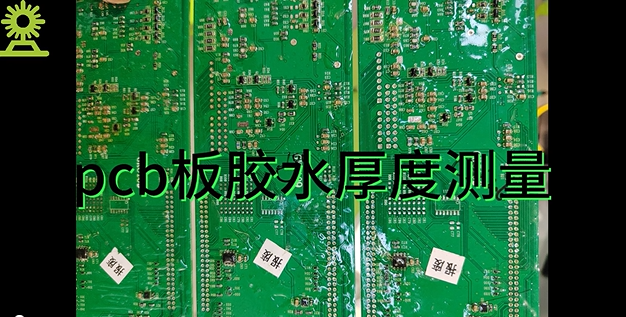 光谱共焦位移传感器应用测量之pcb板胶水厚度测量