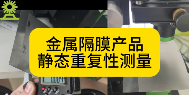 光谱共焦位移传感器应用测量之金属隔膜产品静态重复性测量